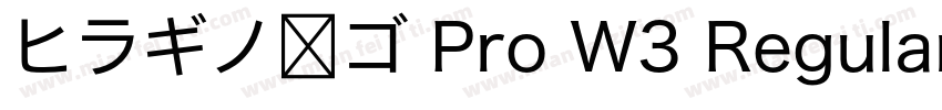 ヒラギノ角ゴ Pro W3 Regular字体转换